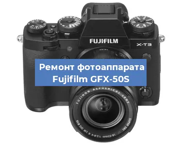 Замена слота карты памяти на фотоаппарате Fujifilm GFX-50S в Самаре